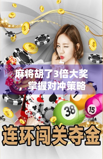 麻将胡了3倍大奖，掌握对冲策略，赢取高赔率