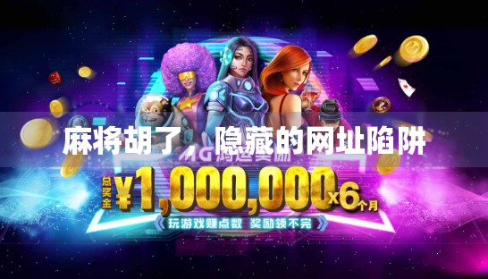 麻将胡了，隐藏的网址陷阱