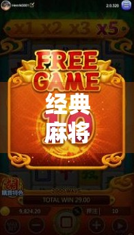 经典麻将，传承与创新的完美融合