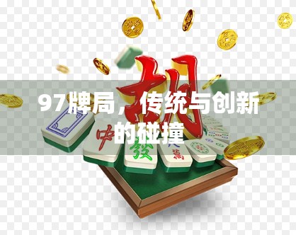 97牌局，传统与创新的碰撞