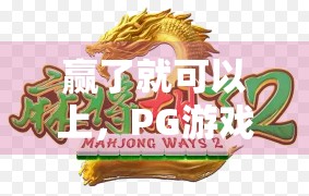 赢了就可以上，PG游戏麻将输了，为什么别人还坚持要赢？