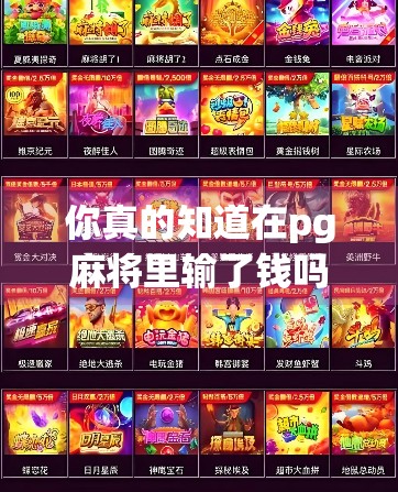 你真的知道在pg麻将里输了钱吗？