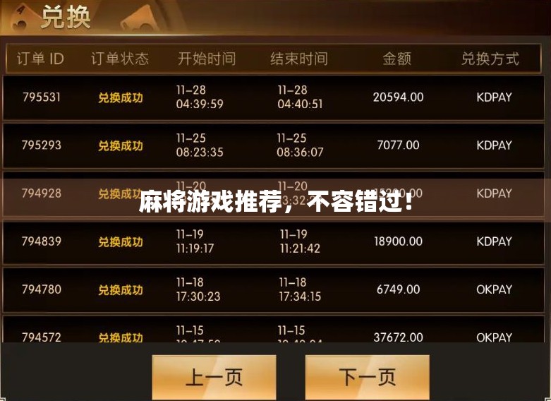 麻将游戏推荐，不容错过！