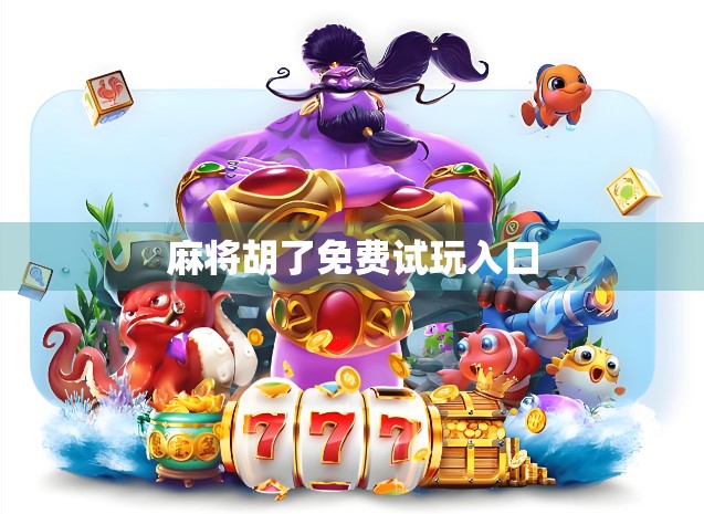 麻将胡了免费试玩入口 麻将胡了免费试玩入口