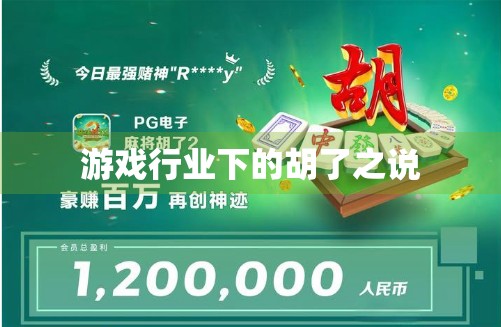 游戏行业下的胡了之说