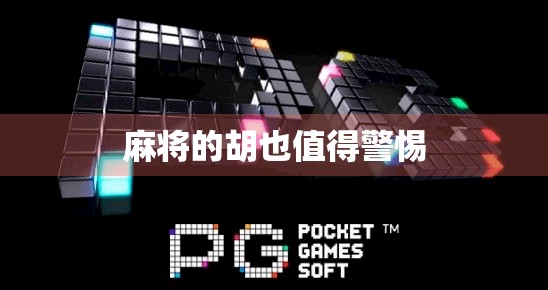 麻将的胡也值得警惕