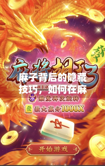 麻子背后的隐藏技巧，如何在麻将中胜出