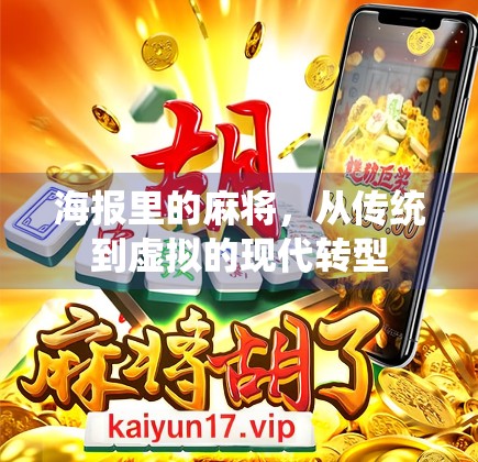 海报里的麻将，从传统到虚拟的现代转型