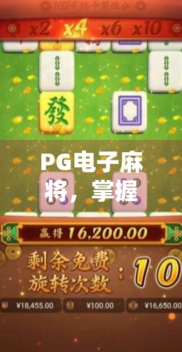 PG电子麻将，掌握胡了秘籍的秘诀