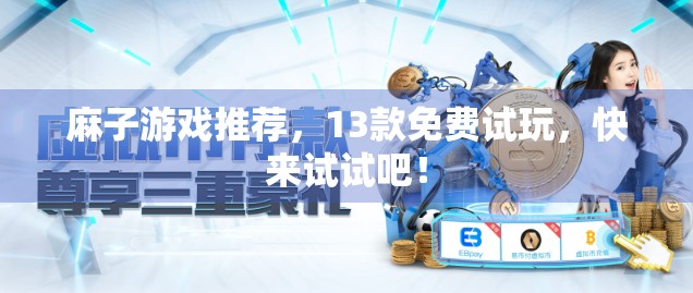 麻子游戏推荐，13款免费试玩，快来试试吧！
