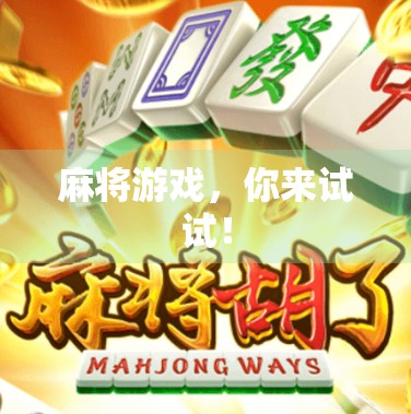 麻将游戏，你来试试！