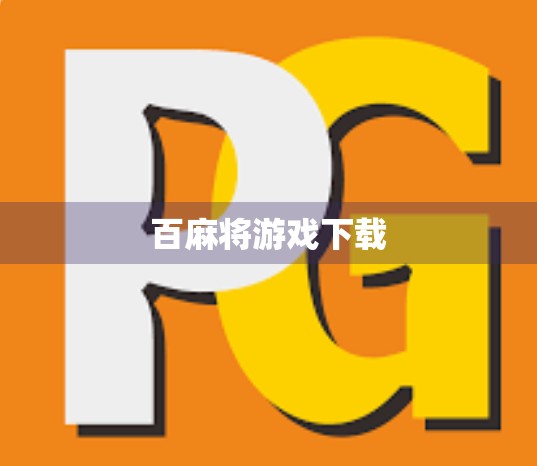 百麻将游戏下载