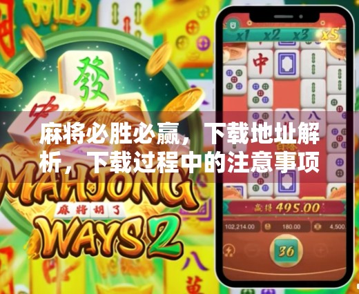 麻将必胜必赢，下载地址解析，下载过程中的注意事项