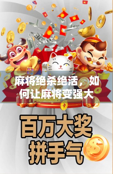 麻将绝杀绝活，如何让麻将变强大到让你无法持之以恒