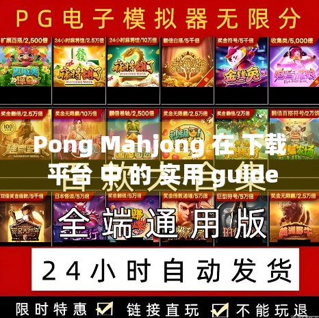 Pong Mahjong 在 下载 平台 中 的 实用 guide