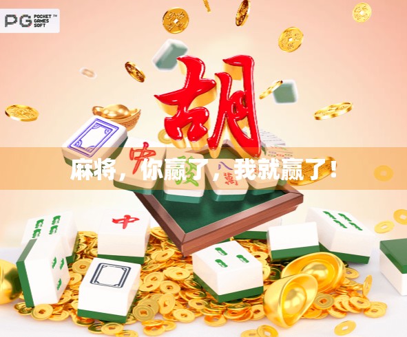 麻将，你赢了，我就赢了！