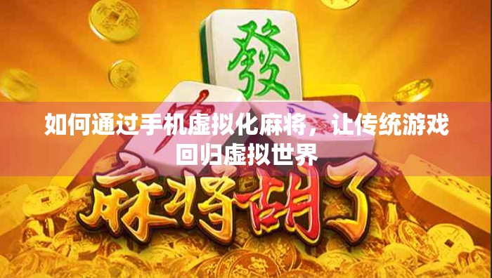 如何通过手机虚拟化麻将，让传统游戏回归虚拟世界
