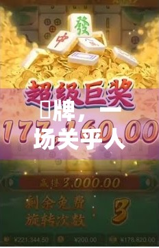 驙牌，一场关乎人生的游戏，值得你去试试！