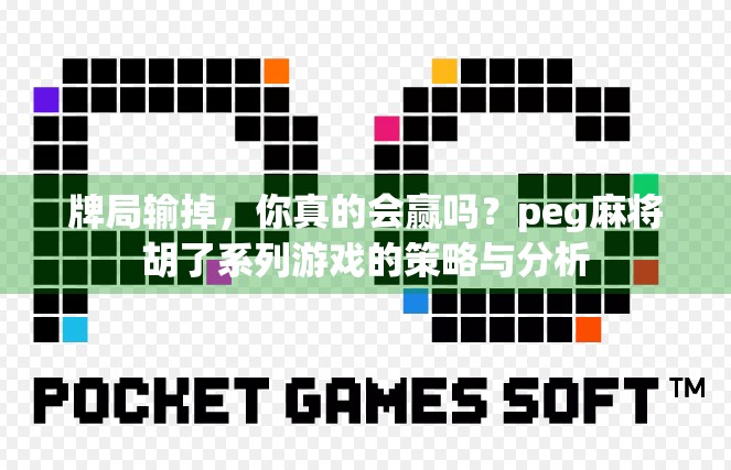 牌局输掉，你真的会赢吗？peg麻将胡了系列游戏的策略与分析