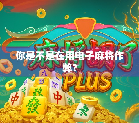 你是不是在用电子麻将作弊？