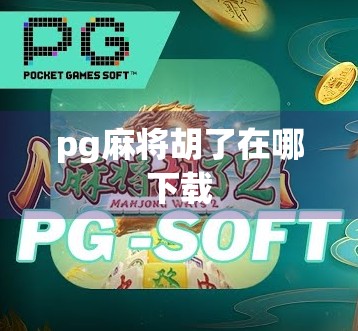 pg麻将胡了在哪下载