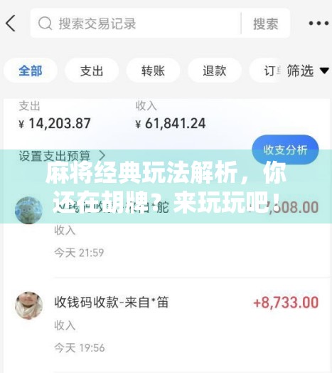 麻将经典玩法解析，你还在胡牌？来玩玩吧！