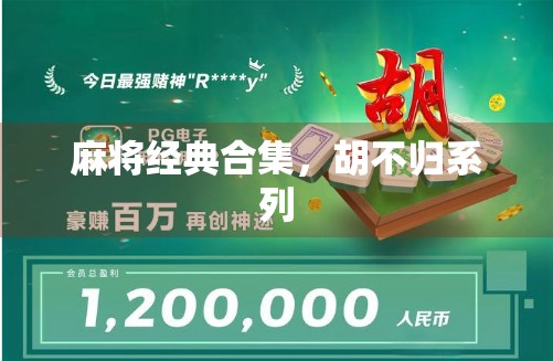 麻将经典合集，胡不归系列