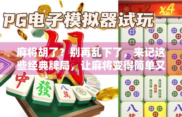 麻将胡了？别再乱下了，来记这些经典牌局，让麻将变得简单又有趣！