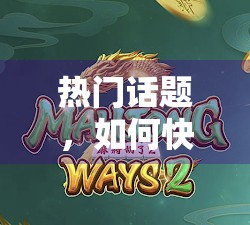 热门话题，如何快速判断牌型，让PG麻将轻松胜出！