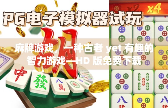 麻牌游戏，一种古老 yet 有趣的智力游戏—HD 版免费下载