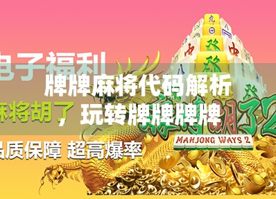牌牌麻将代码解析，玩转牌牌牌牌