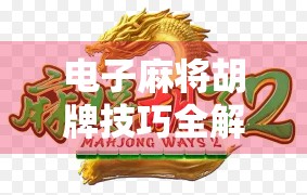 电子麻将胡牌技巧全解析