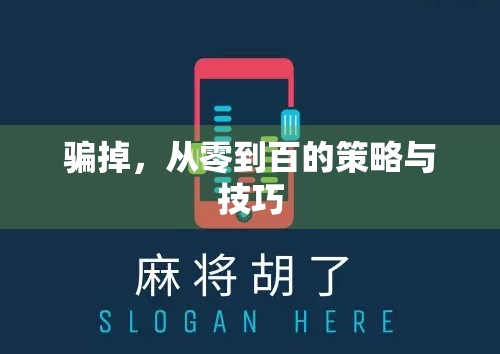 骗掉，从零到百的策略与技巧