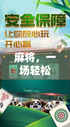 麻将,一场轻松有趣的头脑游戏 麻将,一场轻松有趣的头脑游戏