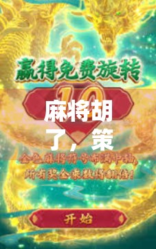 麻将胡了，策略与冒险的完美结合