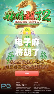 电子麻将胡了2，技巧全解析，让你在数字世界中赢钱！