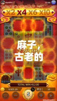 麻子，古老的游戏，隐藏着独特的策略