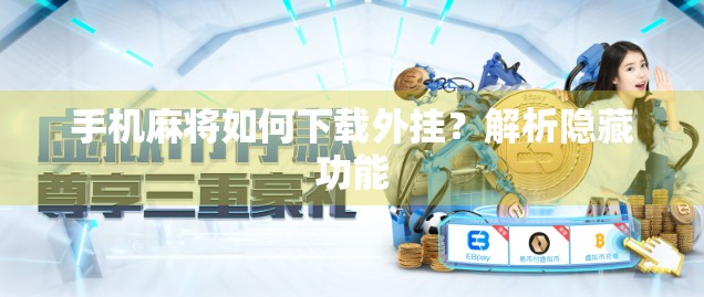 手机麻将如何下载外挂？解析隐藏功能