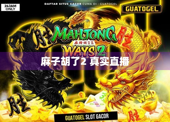 麻子胡了2 真实直播