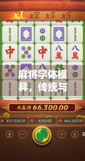 麻将字体模具，传统与现代的完美融合