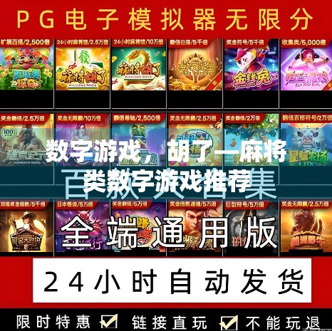 数字游戏，胡了—麻将类数字游戏推荐