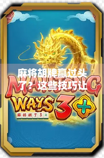 麻将胡牌赢过头了？这些技巧让你轻松避免输掉！