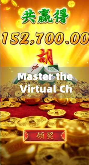 Master the Virtual Chinese Poker with Virtual麻将 Housenote