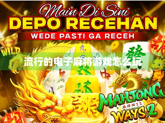 流行的电子麻将游戏怎么玩
