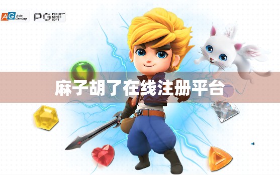 麻子胡了在线注册平台