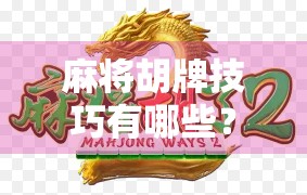 麻将胡牌技巧有哪些？你必须知道的解答