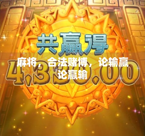 麻将，合法赌博，论输赢论赢输