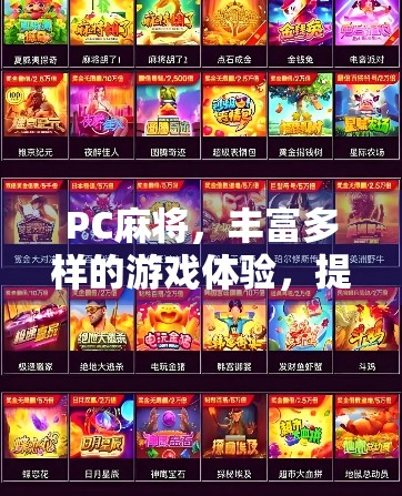 PC麻将，丰富多样的游戏体验，提升社交互动！