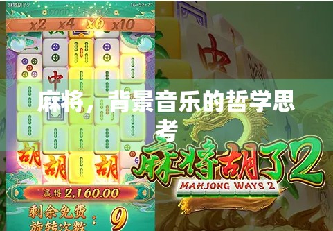 麻将，背景音乐的哲学思考