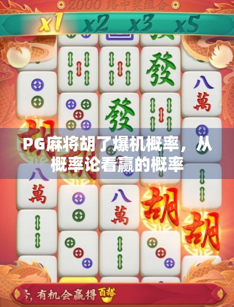PG麻将胡了爆机概率，从概率论看赢的概率